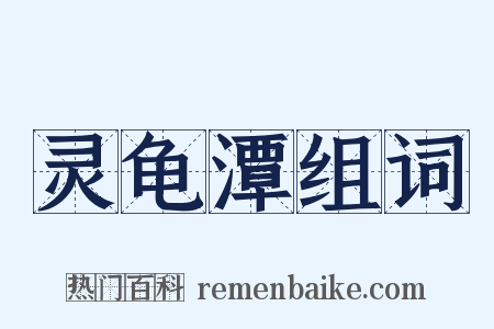 灵龟潭组词是什么意思的图片
